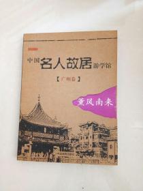 中国名人故居游学馆。广州卷。薰风南来