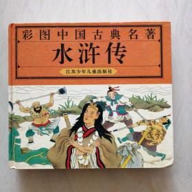 彩图中国古典名著巜水浒传》