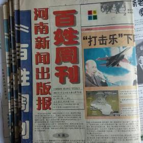 河南新闻出版报·百姓周刊（2001年3一6月共11份）