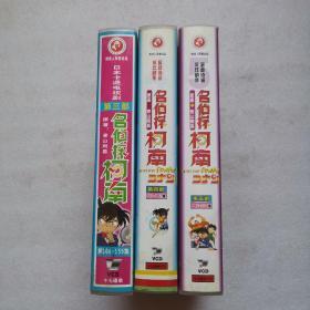 日本卡通电视剧 第三部：名侦探柯南 （第106-155集）VCD17碟装+第四部（156-181集）13张VCD+第五部（182-207）13蝶 合售如图