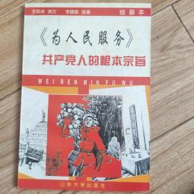 共产党人的根本宗旨:为人民服务:绘画本