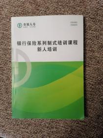 银行保险系列制式培训课程新人培训