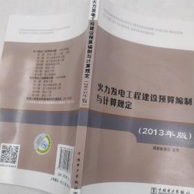 火力发电工程建设预算编制与计算规定（2013年版）