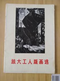 旅大工人版画选 二十四张全