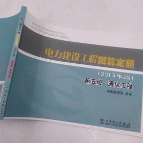 电力建设工程概算定额 : 2013年版. 第五册. 通信工程