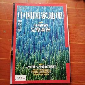 中国国家地理（2013年第12期 总第638期）中国最后的完整森林 全新 未开封 ；中国国家地理杂志社