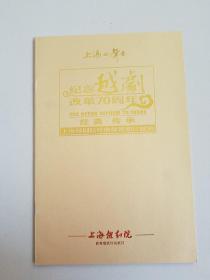 上海越剧院《纪念越剧改革70周年》