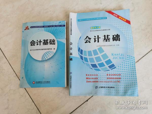 2016会计从业资格考试新版辅导教材：会计基础「教材」+模拟试卷「未用」