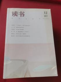 读书（2017年全12册）