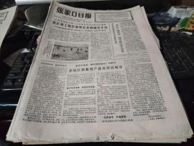 张家口日报（1977年7月14日原报）