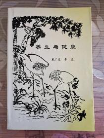 养生与健康  印1000册  （验方治百病 养生杂说 心理养生 四季养生之法 运动与健康  行为与健康 预防与保健 饮食与养生等）