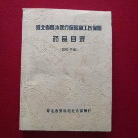 河北省基本医疗保险和工伤保险药品目录（2005年版）