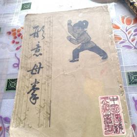 中国传统武术丛书。形意母拳。影印版。姜容樵著。繁体竖印老标点。北京市中国书店。