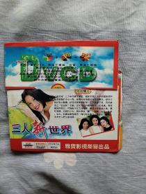 三人新世界DVCD