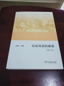 藏品：《吐谷浑资料辑录 增订本》周伟洲 编著，欧亚备要系列丛书之一，全新品相，商务印书馆出版，2017年6月一版一印，此书为研究吐谷浑历史的极佳史料