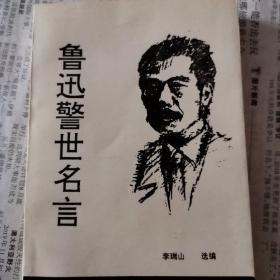 鲁迅警示名言