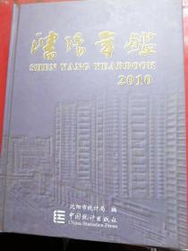 沈阳年鉴2010