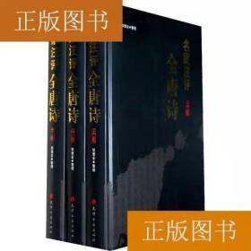 绝版包邮正版名家注评全唐诗 天津古籍出版社 邹德金 整理 9787806967805全三册