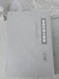 宜昌村情大调查  兴山卷