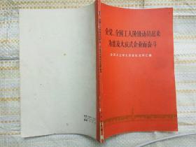 全党、全国工人阶级动员起来为普及大庆式企业而奋斗（人民出版社 1977-5 豫 一版一印）