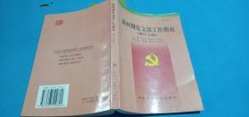 新时期党支部工作指南（修订三版） 1