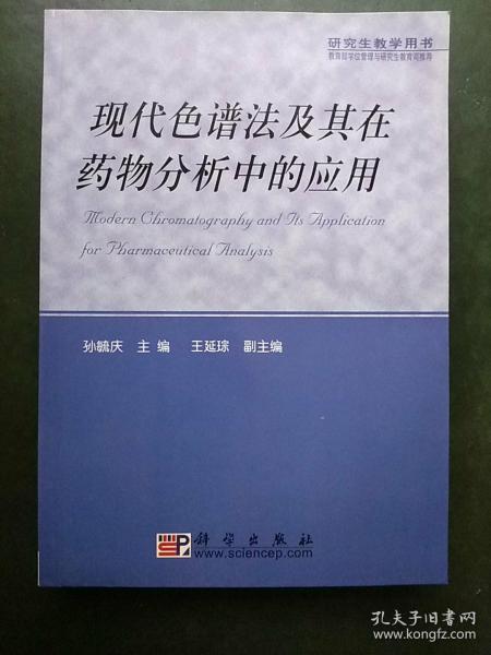 现代色谱法及其在药物分析中的应用——研究生教学用书