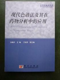 现代色谱法及其在药物分析中的应用——研究生教学用书