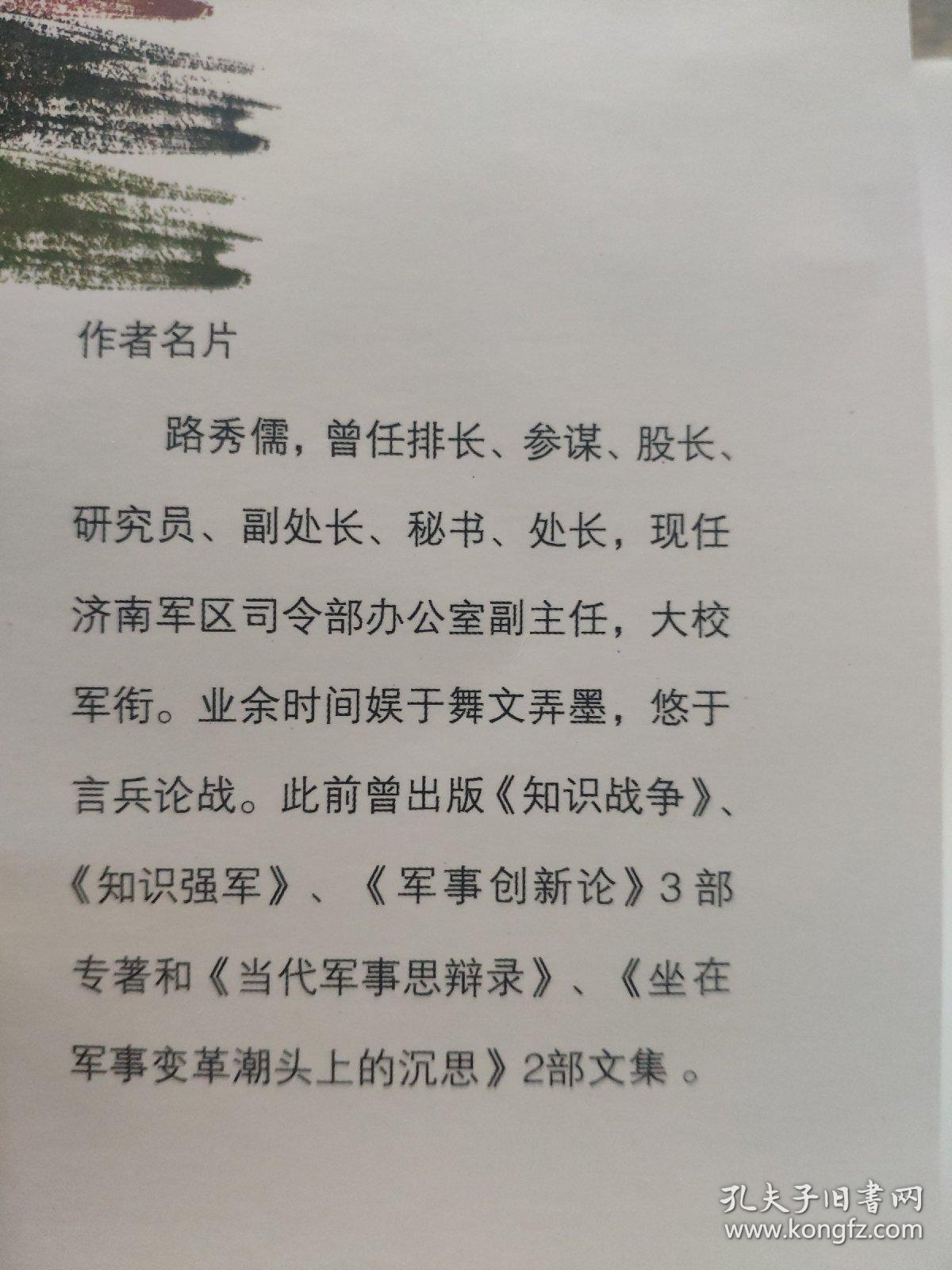 2020年的战争：机器人战争           路秀儒 著        展开了对机器人参战问题的梳理与研究。一场正在孕育的军事革命；一种将要面世的战争形式；一支“无生”的新概念部队；一个拉长思维空间的全新视角