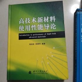 高技术新材料使用性能导论。