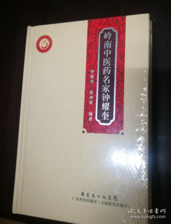 岭南中医药文库·医家系列：岭南中医药名家钟耀奎