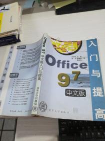 Office 97中文版入門與提高