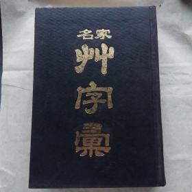 名家草字汇