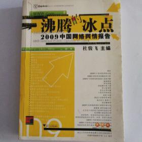 沸腾的冰点：—2009中国网络舆情报告