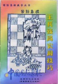 【正版】中国国际象棋(2005.3) 王兵残局实用技巧