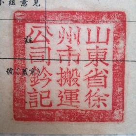 山东省徐州市印  1953年3月纳税申报表，当时徐州属山东证明材料之一，留到现在实属不易，恐孔网唯一，一段历史的证明。