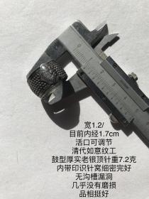 1.2/1.7cm7.2克品好清代如意纹工老银顶针古董针线活老银顶箍内带款识