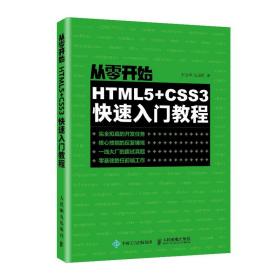 从零开始(HTML5+CSS3快速入门教程)