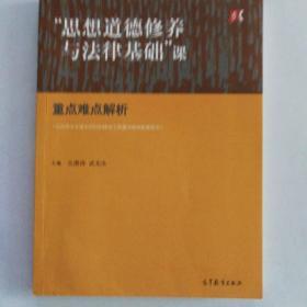 “思想道德修养与法律基础”课重点难点解析