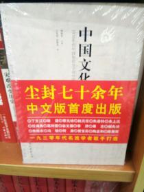 中国文化论集/陈衡哲 编 /中国文化史/名家名作