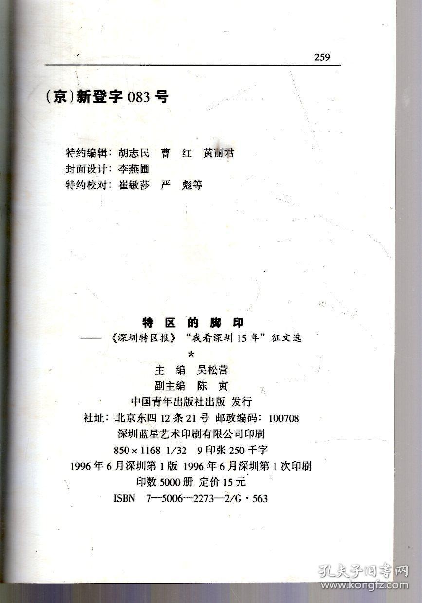 特区的脚印-深圳特区报我看深圳15年征文选