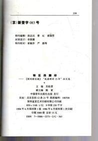 特区的脚印-深圳特区报我看深圳15年征文选