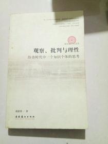 观察、批判与理性:纷杂时代中一个知识个体的思考