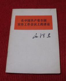 毛泽东：在中国共产党全国宣传工作会议上的讲话--88