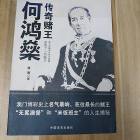 传奇赌王何鸿燊：无冕澳督“和“米饭班主”的人生揭秘