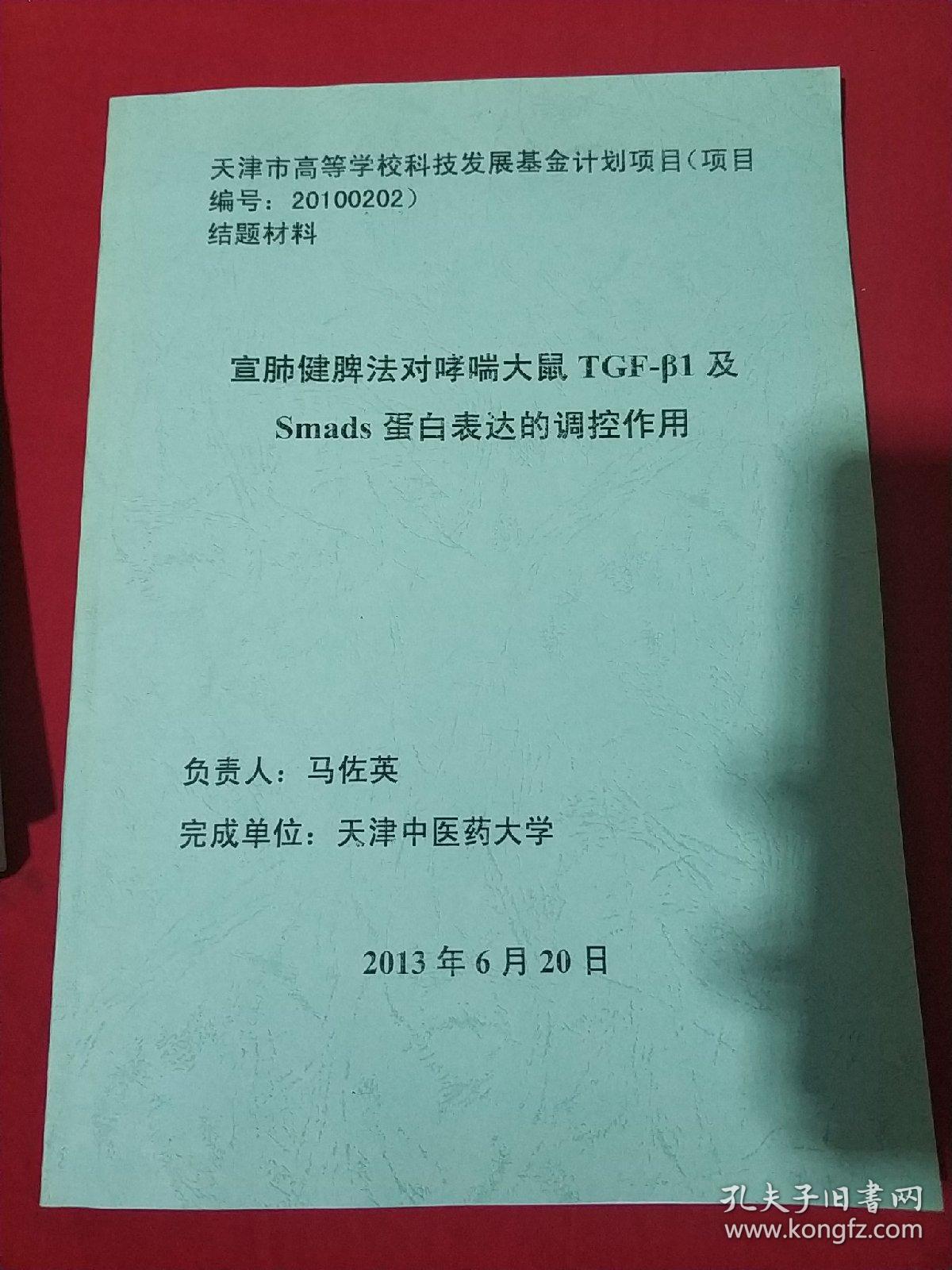 宣肺健脾法对哮喘大鼠TGF-1及Smads蛋白表达的调控作用