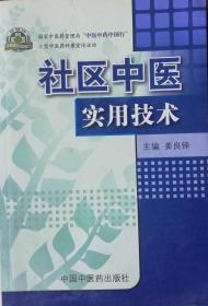 社区中医实用技术