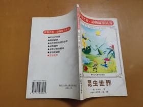 世界名著.动物故事丛书：昆虫世界（品佳，内页无涂画）