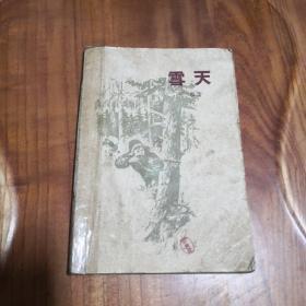 雪天 ［张鳞 短篇小说集］  1958年一版一印