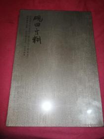 砚田寸耕徐圭逊作品集 8开精装带盒套（未拆塑封）
