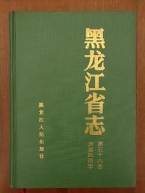 黑龙江省志第五十八卷：方言民俗志 1000册 16开精装本 （实拍书影）